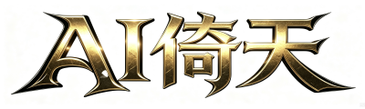倚天
